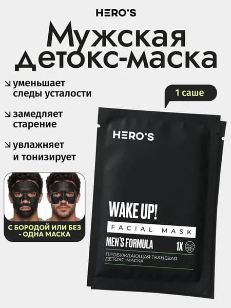 Hero's Маска для лица мужская тканевая детокс, очищающая и увлажняющая с ниацинамидом и витамином С для лица с бородой, косметика для мужчин, 1 шт