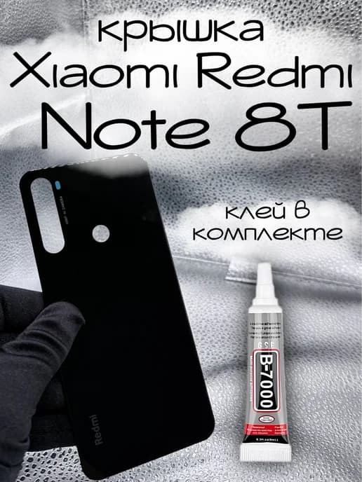 Крышка Xiaomi Redmi Note 8t сяоми редми нот 8т + клей