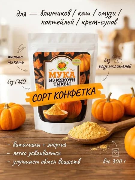 Порошок тыквы /НА Меже/сорт Конфетка/