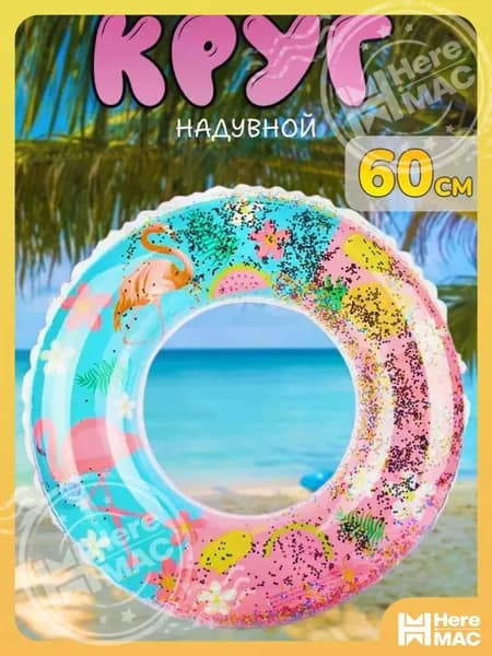 Надувной круг К16 для плавания с фламинго и блестками, диаметр 60 см HEREMAC