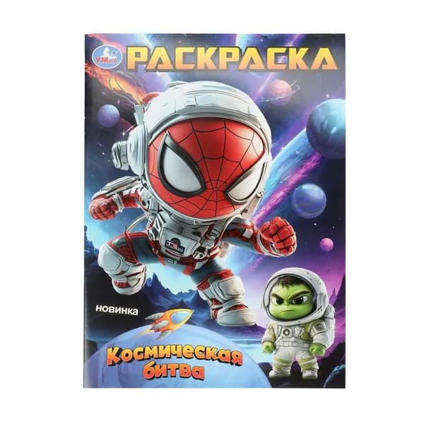 Раскраска для детей Космическая битва, 16 страниц, Умка