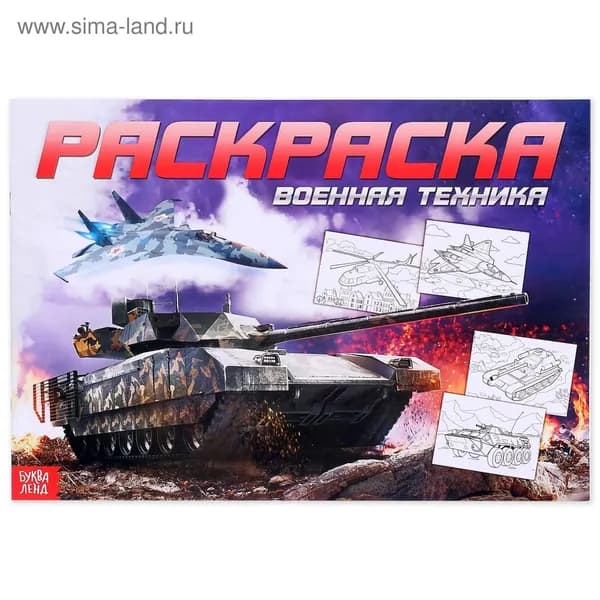 Раскраска для мальчиков Военная техника , 16 стр., А4