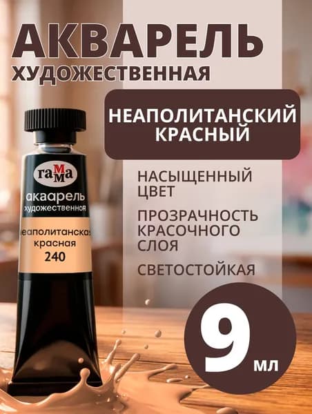 Акварель художественная Гамма "Старый мастер" неаполитанская красная, 9мл, туба (111021240)