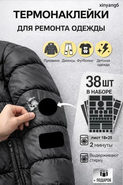 Термонаклейка на одежду и куртку, заплатка термоклеевая