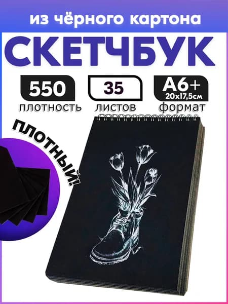 Скетчбук для рисования чёрный А6+, 35 листов, альбом. 550-600 г. Обложка твердая. Не Art Белки Гамма Belki Belky Lamar.