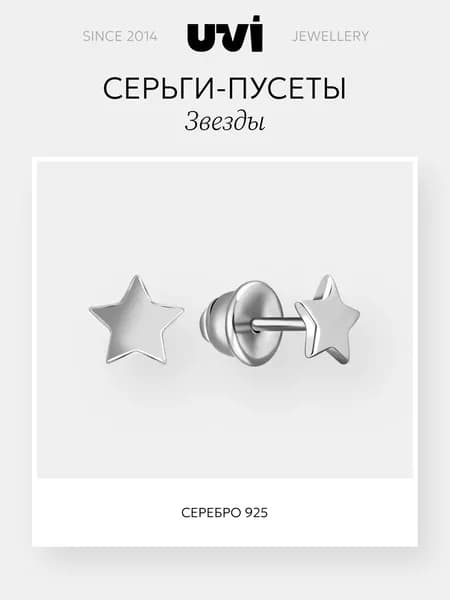 Серьги пусеты (гвоздики) женские серебряные 925 Звезды, UVI Jewellery