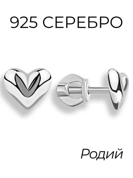 Ювелирные серебряные серьги сердце пусеты (гвоздики) из серебра 925 пробы