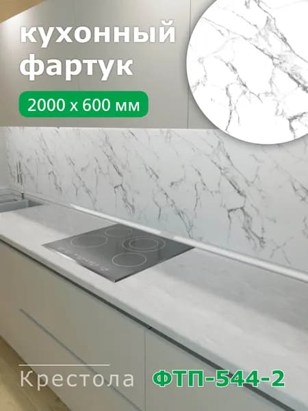 Фартук для кухни на стену из ПВХ Крестола 2000*600мм термопечать