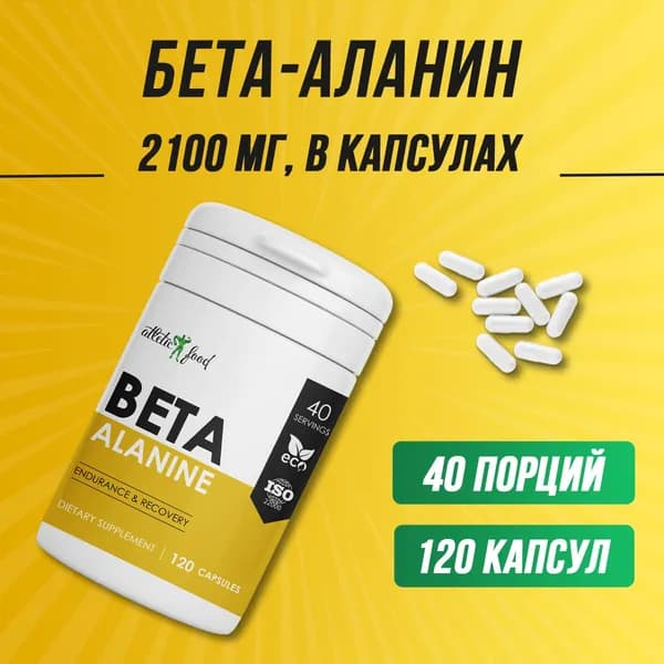 Бета-аланин в капсулах Atletic Food Beta-Alanine 700 mg капсулы 120 шт.