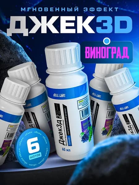 Hell Labs JACK3D, 60ml Виноград (6шт) Мощный предтренировочный комплекс для максимальной энергии и выносливости