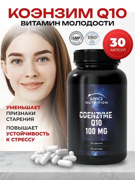 Коэнзим Q10, 100мг, 30 капсул, Space Nutrition. Витамины для женщин, витамины для мужчин.