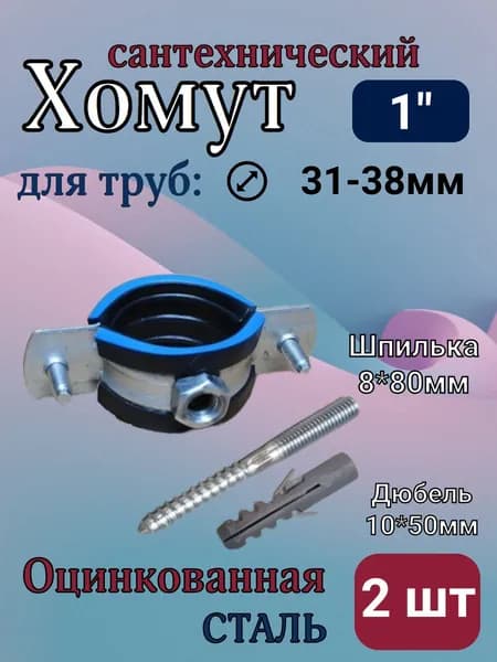 Хомут сантехнический трубный 1"(31-38мм) М8 с резиновым уплотнителем, 2 штуки