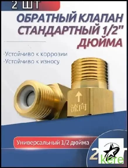 2 шт. обратный клапан 1/2'' для воды, предотвращающий обратный ток воды, подходит для ремонта систем отопления, раковин и других объектов.