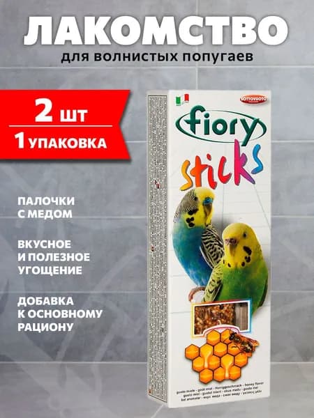 Лакомство Fiory Sticks палочки-лакомство для волнистых попугаев с медом, 60 гр