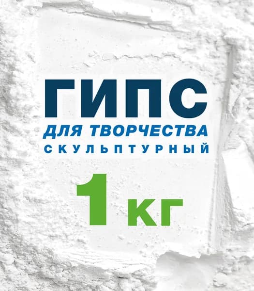 Гипс для творчества, скульптурный, художественный, Г16, 1 кг