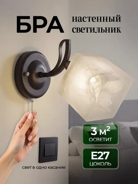 Бра настенный светильник Е27, черный с стеклянным плафоном