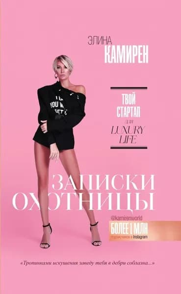 Записки охотницы. Твой стартап для Luxury Life (SH) | Книга б/у
