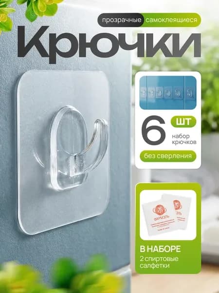 Крючки самоклеящиеся прозрачные на липучке для полотенец