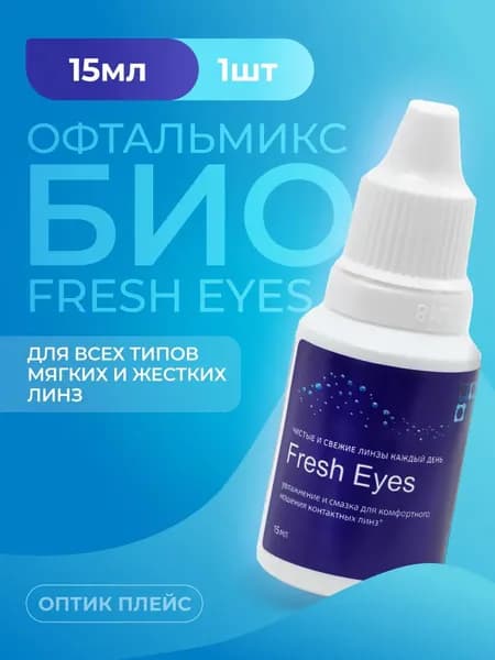 Увлажняющие капли Офтальмикс Био Fresh Eyes, 15 мл