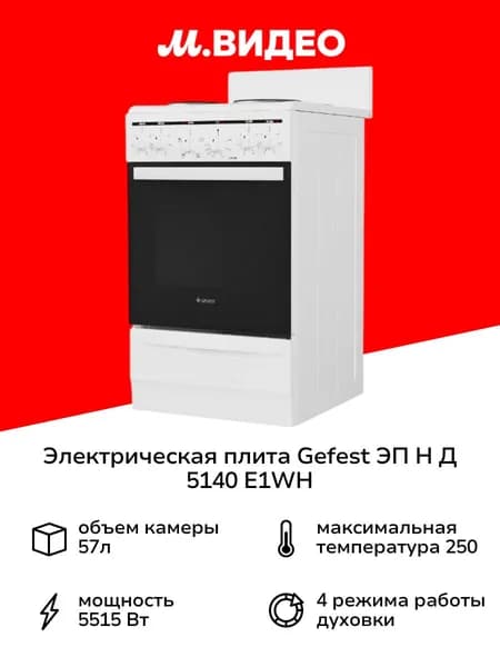 Электрическая плита Gefest ЭП Н Д 5140 E1WH, 58.5 см, 4 конфорки, 57 л, эмалированная сталь, белый