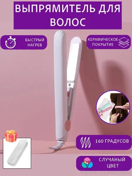Мини-выпрямитель Для Волос Для Домашнего Использования