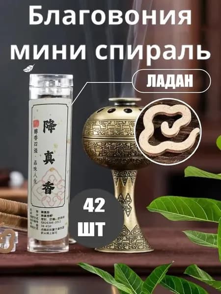 Благовония спираль мини 42 шт. /Истинный аромат