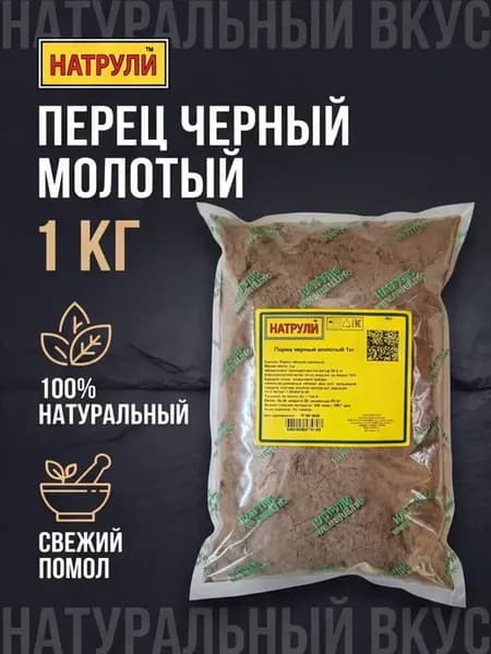 Перец черный молотый 1кг