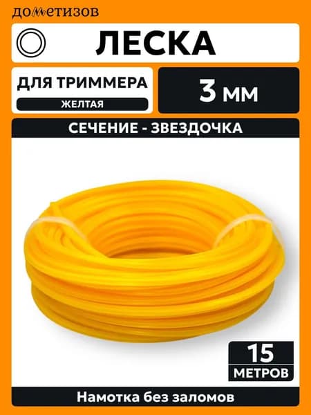 Дометизов Леска для триммера 3 мм