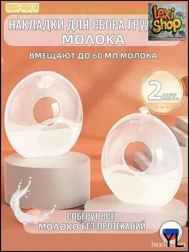 Силиконовые молокосборники эксклюзивные MOOZ HEALTH 60 мл, 2 шт для удобного сбора грудного молока кормящими