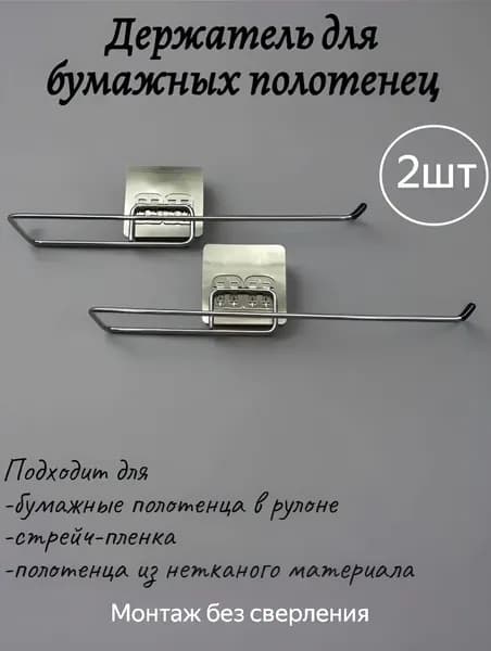 Держатель для полотенец 2 шт