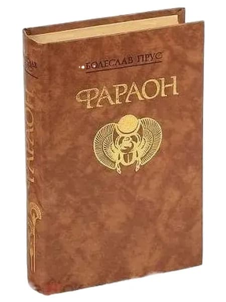 Фараон. Прус Болеслав | Кацнельсон Исидор Саввич, Прус Болеслав