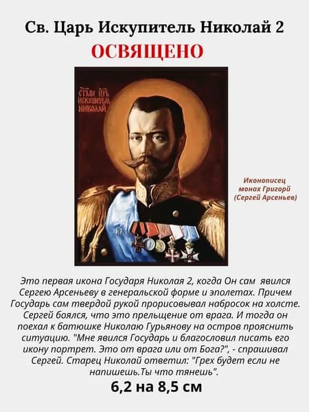 Освященная икона Святой Царь Страстотерпец Николай 2, размер 6,2 на 8,4 см