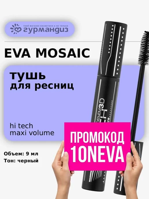 Тушь для ресниц Hi tech объем разделение 9 мл черная