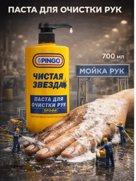 Паста для очистки рук от сильных загрязнений с дозатором