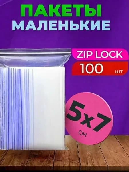 Зип пакет 5х7 см 100 шт i-pack zip-lock фасовочные зип лок