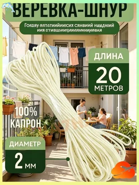 Веревка бельевая полипропиленовая, 20 м