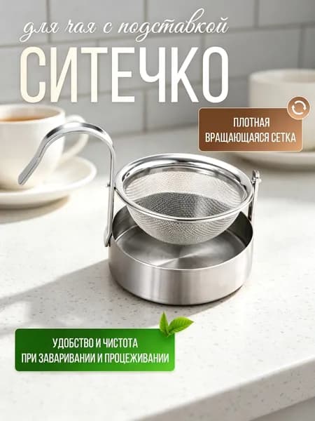 Ситечко для заваривания чая