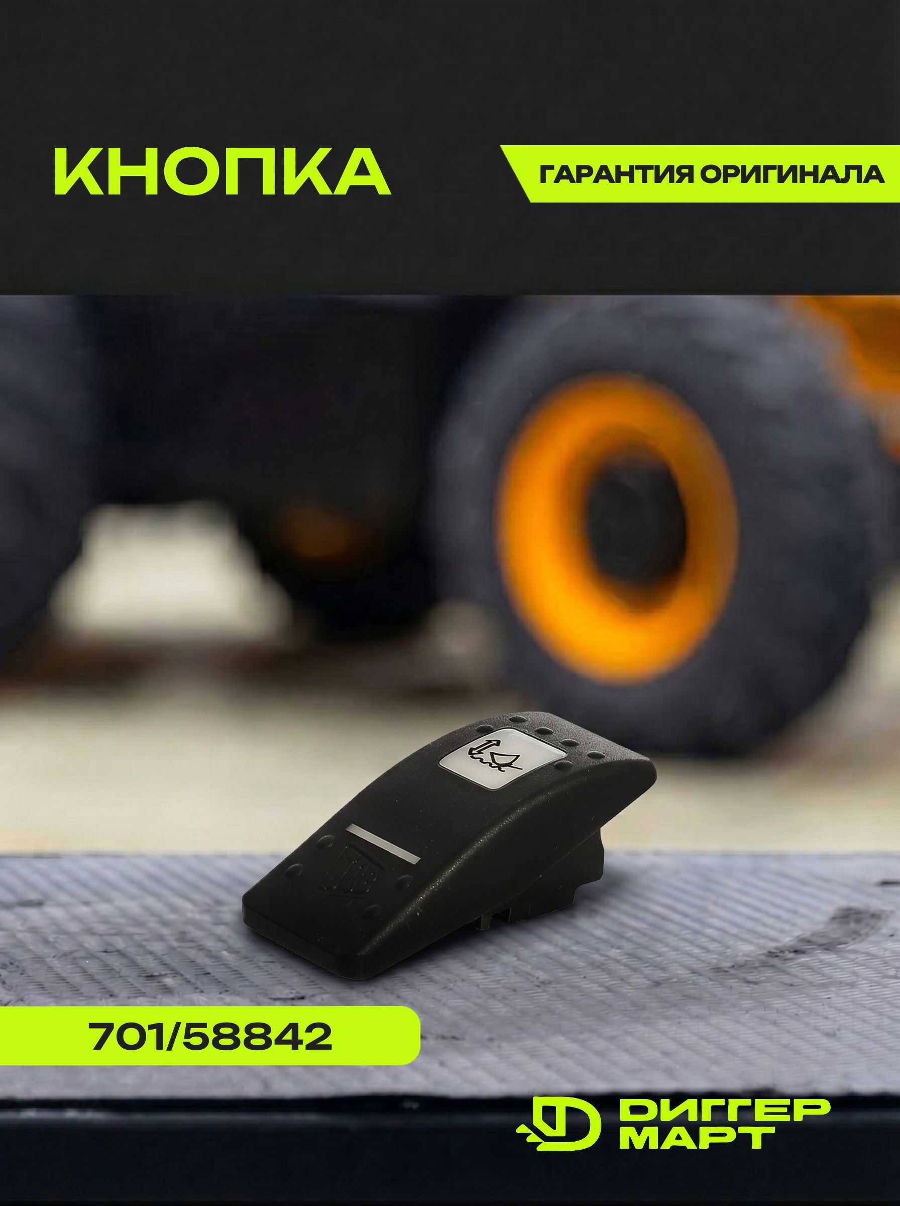 Кнопка JCB - 701/58842