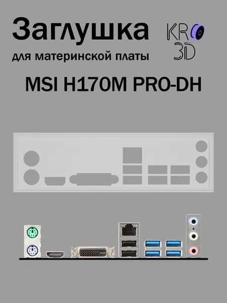 Заглушка для материнской платы MSI H170M PRO-DH белая