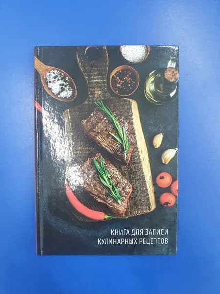 Книга для записи кулинарных рецептов 96 лист.А5.