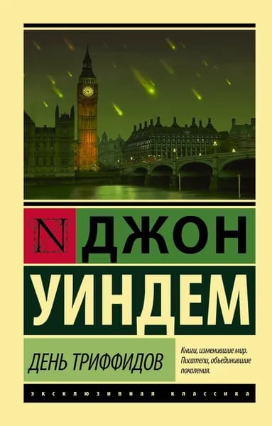 Книга День триффидов