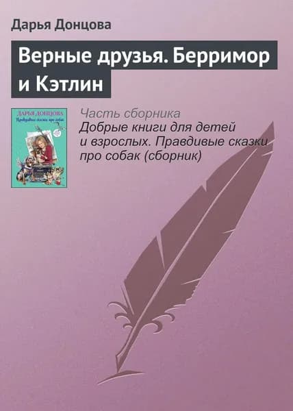 Верные друзья. Берримор и Кэтлин | Донцова Дарья Аркадьевна | Электронная книга
