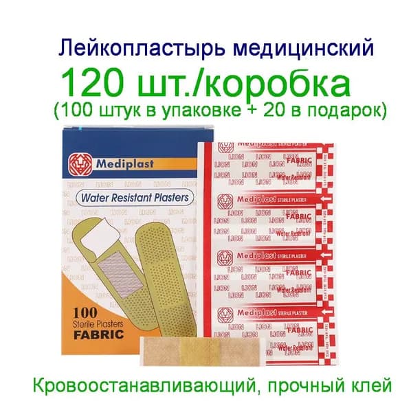 120 шт. Пластыри из нетканого полотна влагостойкие антибактерицидные кровоостанавливающие