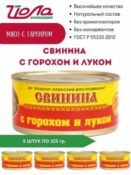 Свинина с горохом и луком консервы Йошкар-Ола ГОСТ 325гр. 5 шт