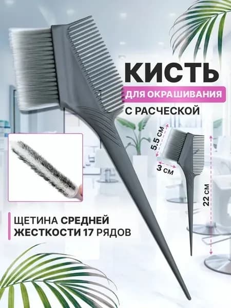 Кисточка для окрашивания волос