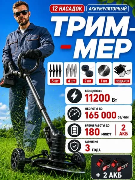 Мощный триммер аккумуляторный для травы Косилка садовая