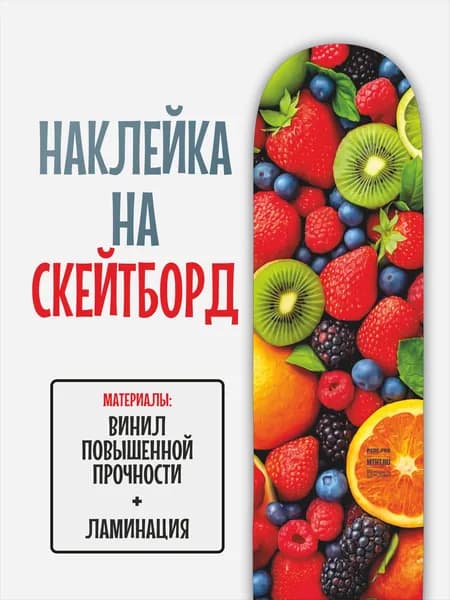 Наклейка на скейтборд 25x90см с ламинацией