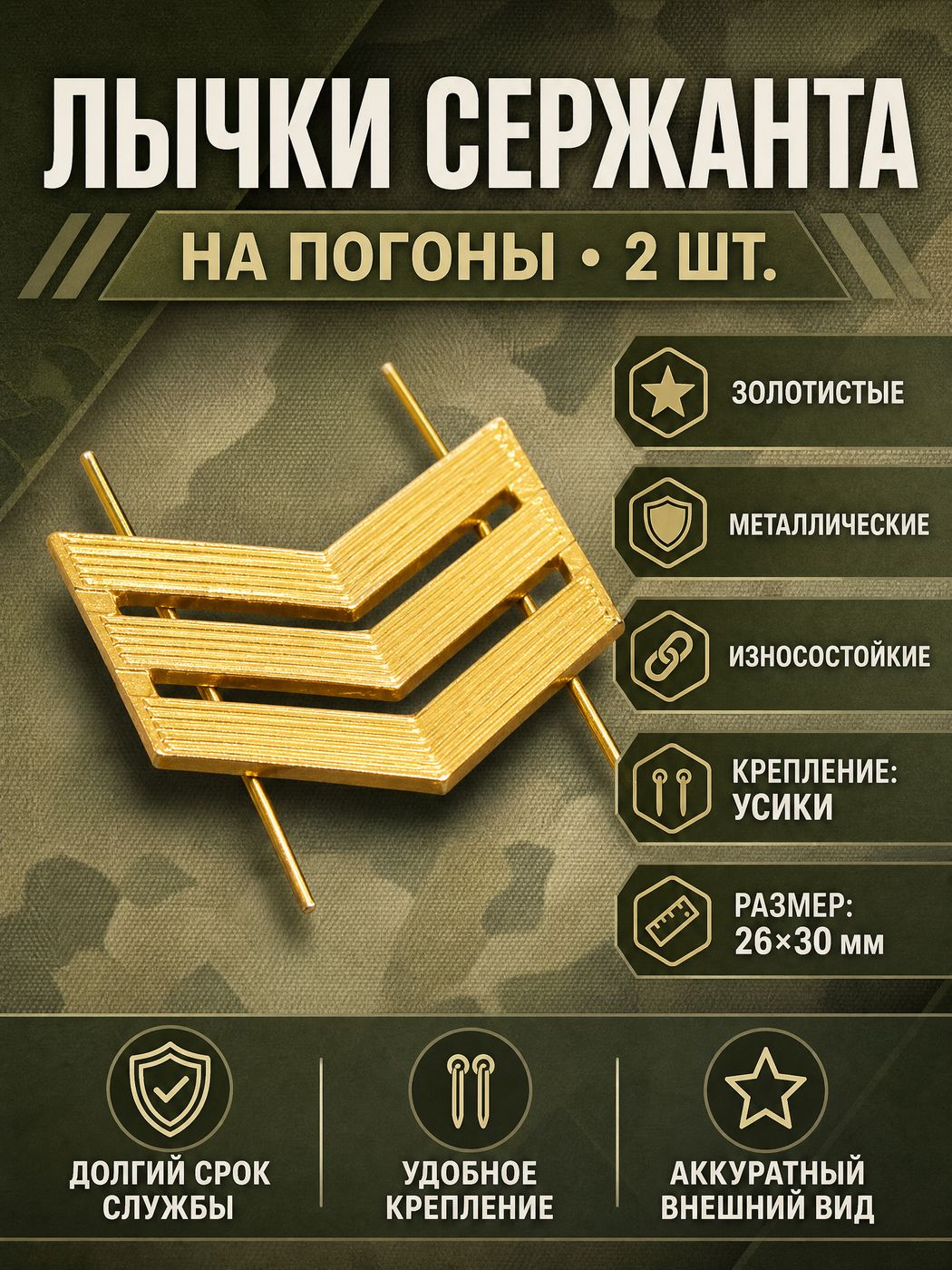 Пара Лычек на погоны, сержант, золотистые