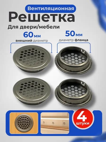 Решетка вентиляционная для двери / Вентиляция металлическая, серебристая, круглая, для мебели / Воздуховод на дверь, 50 мм, 4 шт.