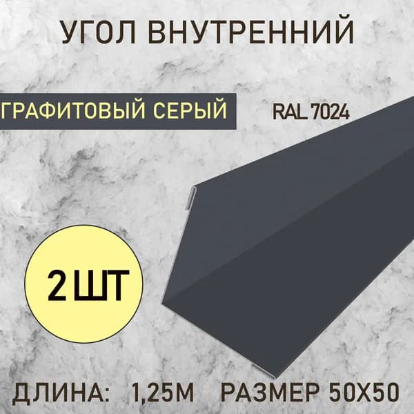 Уголок внутренний 50Х50 Графитовый серый 1.25м 2шт в упаковке